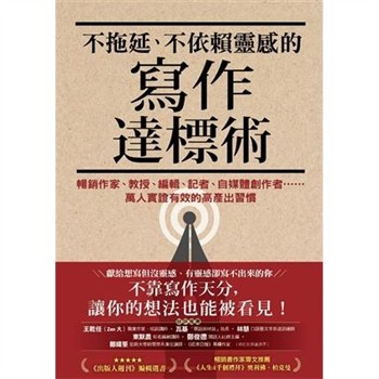 【電子書】不拖延、不依賴靈感的寫作達標術：暢銷作家、教授、編輯、記者、自媒體創作者……萬人實證有效的高產出習慣
