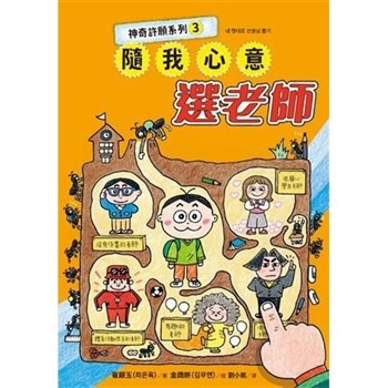 【電子書】神奇許願系列（3）：隨我心意選老師
