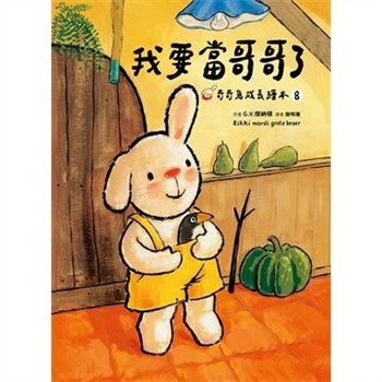 【電子書】奇奇兔成長繪本（8）：我要當哥哥了
