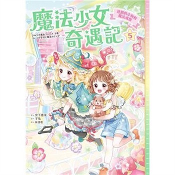 【電子書】魔法少女奇遇記（5）：迷路的小狗和魔法戒指
