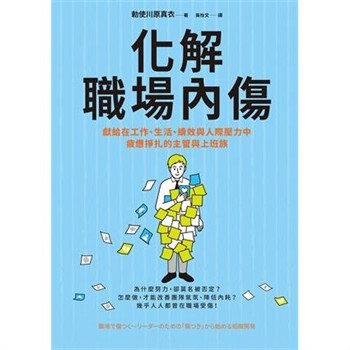 【電子書】化解職場內傷：獻給在工作、生活、績效與人際壓力中疲憊掙扎的主管與上班族