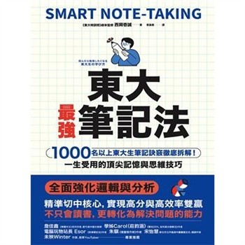 【電子書】東大最強筆記法：1000名以上東大生筆記訣竅徹底拆解！一生受用的頂尖記憶與思維技巧