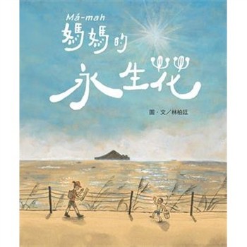 【電子書】媽媽的永生花