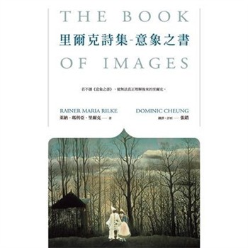 【電子書】里爾克詩集：意象之書