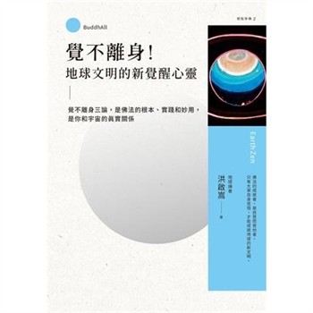 【電子書】覺不離身！地球文明的新覺醒心靈：覺不離身三論，是佛法的根本、實踐和妙用，是你和宇宙的真實關係