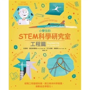 【電子書】小學生的STEM科學研究室：工程篇