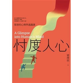 【電子書】忖度人心－梁爸的心理學通識課：從大腦機制到社會文化，探索認知、情緒與意識的人心運作之謎