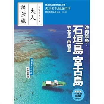 【電子書】沖繩離島：石垣島‧宮古島‧竹富島‧西表島