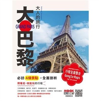 【電子書】大人的旅行：大巴黎