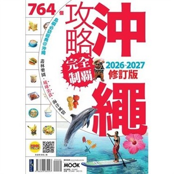 【電子書】沖繩攻略完全制霸2026-2027