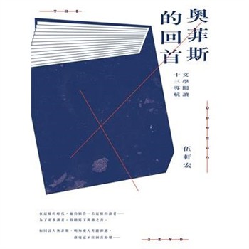 【電子書】奧菲斯的回首：文學閱讀十三導航