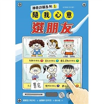 【電子書】神奇許願系列（1）：隨我心意選朋友