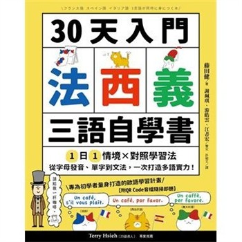 【電子書】30天入門，法西義三語自學書：1日1情境 × 對照學習法，從字母發音、單字到文法，一次打造多語實力！