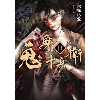 【電子書】鬼身十兵衛