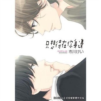 【電子書】只想待在你身邊