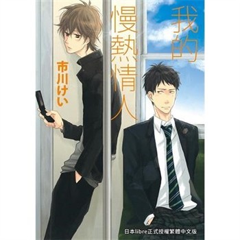 【電子書】我的慢熱情人