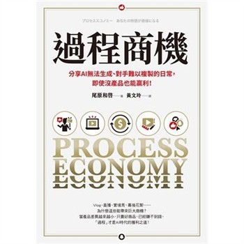 【電子書】過程商機：分享AI無法生成、對手難以複製的日常，即使沒產品也能贏利！