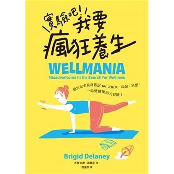 【電子書】實驗吧！我要瘋狂養生：厭世記者親身嘗試101天斷食、瑜伽、冥想，一場變健康的大冒險