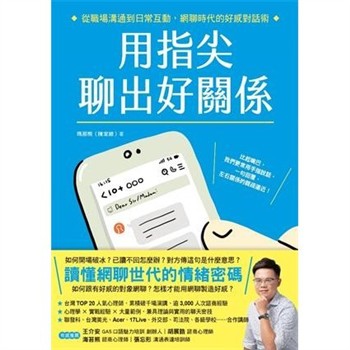 【電子書】用指尖聊出好關係：從職場溝通到日常互動，網聊時代的好感對話術