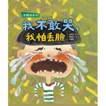 【電子書】【沒關係系列】我不敢哭，我怕丟臉
