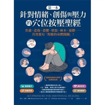 【電子書】第一本針對情緒、創傷與壓力的穴位按壓聖經：焦慮、悲傷、恐懼、憤怒、麻木、憂鬱……其實都有「對應的身體開關」！