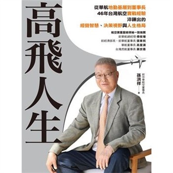 【電子書】高飛人生：從華航基層到董事長，46年台灣航空實戰經驗，淬鍊出的經營智慧、決策視野與人生格局