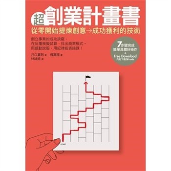 【電子書】超創業計畫書：從零開始提煉創意→成功獲利的技術