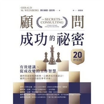 【電子書】顧問成功的祕密：有效建議、促成改變的工作智慧