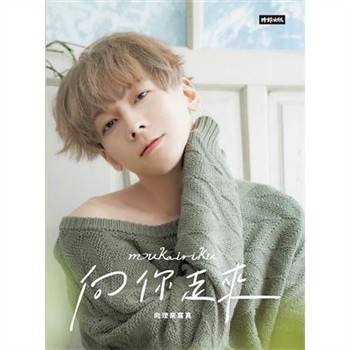 【電子書】向你走來：向理來寫真