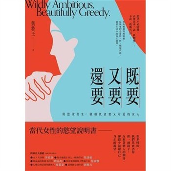 【電子書】既要又要還要：與慾望共生，做個既貪婪又可愛的女人