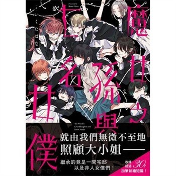 【電子書】魔女之孫與七名女僕