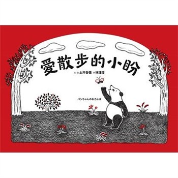 【電子書】愛散步的小盼