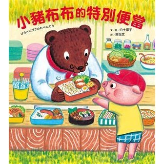 【電子書】小豬布布的特別便當
