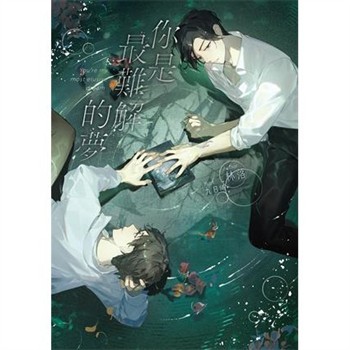 【電子書】你是最難解的夢