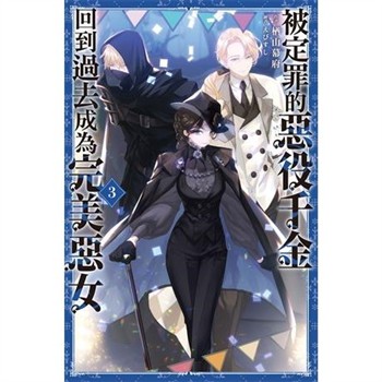 【電子書】被定罪的惡役千金回到過去成為完美惡女（3）