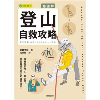 【電子書】超圖解 登山自救攻略
