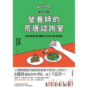 【電子書】歡迎光臨營養師的荒唐諮詢室，陪你破解25種難以抗拒的飲食情境：從每次的「這次就算了」開始，覺察飲食中的情緒與慣性，不再讓壓力決定你要吃什麼