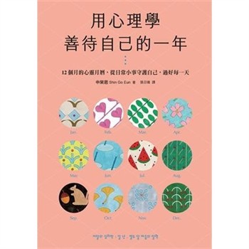 【電子書】用心理學善待自己的一年：12個月的心靈月曆，從日常小事守護自己，過好每一天