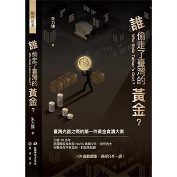 【電子書】誰偷走了臺灣的黃金？