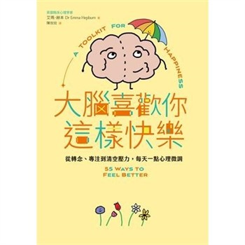 【電子書】大腦喜歡你這樣快樂：從轉念、專注到清空壓力，每天一點心理微調