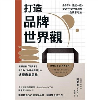 【電子書】打造品牌世界觀：像BTS、漫威一樣，從Why到Who的品牌思考法