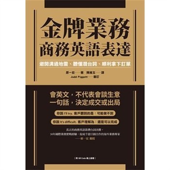 【電子書】金牌業務商務英語表達：避開溝通地雷、聽懂潛台詞、順利拿下訂單