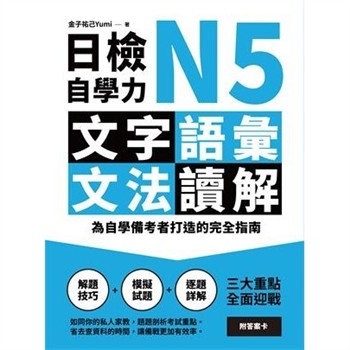 【電子書】日檢自學力N5文字、語彙、文法、讀解：為自學備考者打造的完全指南