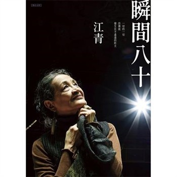 【電子書】瞬間八十
