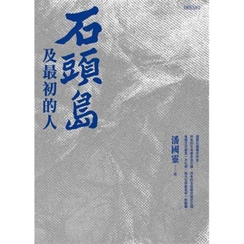 【電子書】石頭島及最初的人