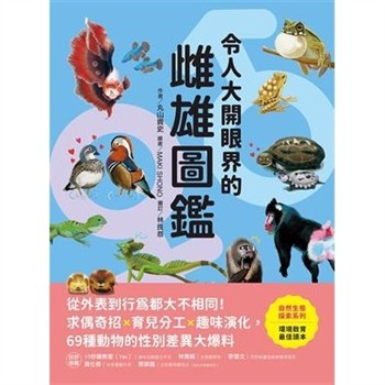【電子書】令人大開眼界的雌雄圖鑑：從外表到行為都大不相同！求偶奇招X育兒分工X趣味演化，69種動物的性別差異大爆料