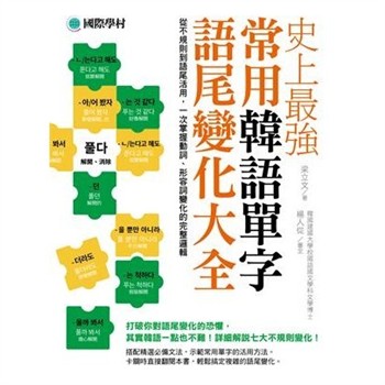 【電子書】史上最強常用韓語單字語尾變化大全：從不規則到語尾活用，一次掌握動詞、形容詞變化的完整邏輯
