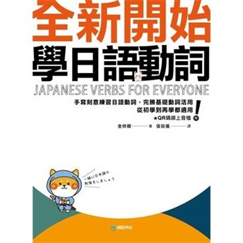 【電子書】全新開始學日語動詞：手寫刻意練習日語動詞，完勝基礎動詞活用，從初學到再學都適用！