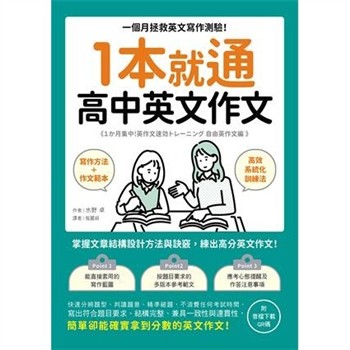 【電子書】1本就通 高中英文作文：一個月拯救英文寫作測驗！掌握文章結構設計方法與訣竅，練出高分英文作文！