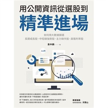 【電子書】用公開資訊從選股到精準進場：如何用大數據篩選長期成長股、中短線強勢股、主力操作股、高殖利率股